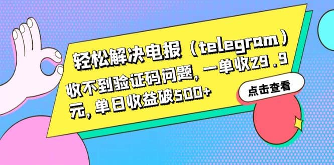 轻松解决电报（telegram）收不到验证码问题，一单收29.9元，单日收益破500+-烽云网