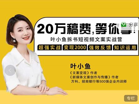 叶小鱼21天短视频文案拆书营，学完轻松搞定各类书单短视频文案-烽云网