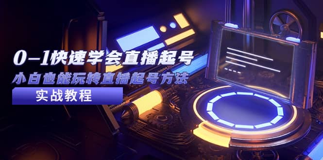 2023从0-1快速学会直播起号,小白也能玩转直播起号方法实战流程-烽云网