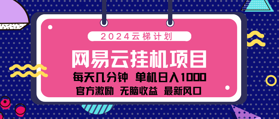 2024网易云云挂g项目！日入1000无脑收益！-烽云网