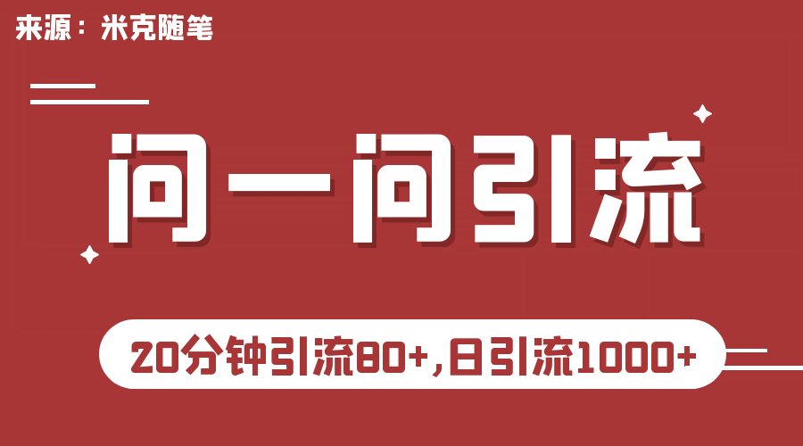 【米克随笔】微信问一问实操引流教程，20分钟引流80+，日引流1000+-烽云网