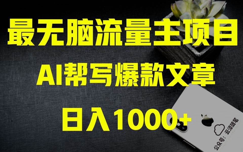 AI掘金公众号流量主 月入1万+项目实操大揭秘 全新教程助你零基础也能赚大钱-烽云网