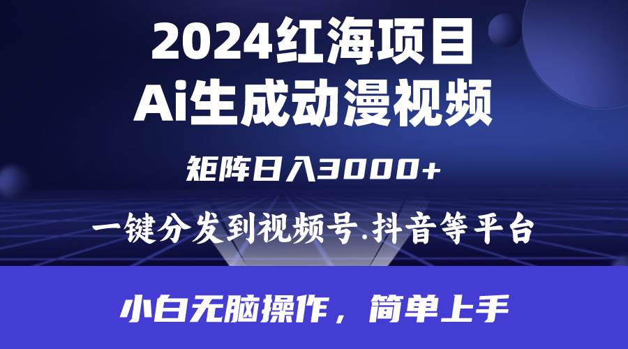 2024年红海项目.通过ai制作动漫视频.每天几分钟。日入3000+.小白无脑操…-烽云网
