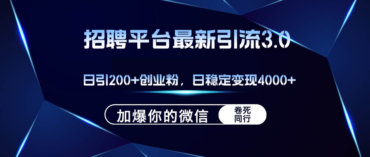 招聘平台日引流200+创业粉，加爆微信，日稳定变现4000+-烽云网