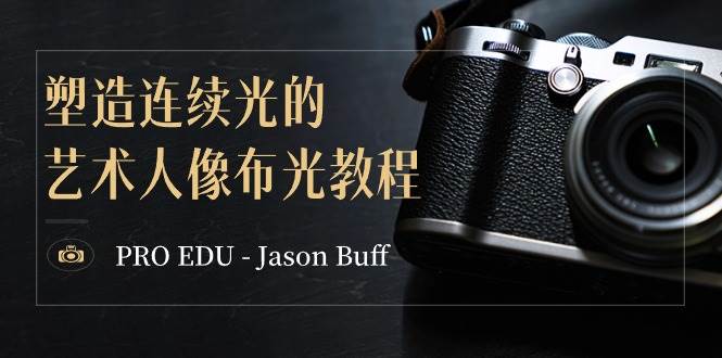 PRO EDU - Jason Buff 塑造连续光的艺术人像布光教程-15节课-中英字幕-烽云网