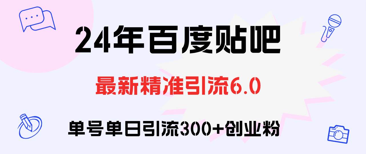 百度贴吧日引300+创业粉原创实操教程-烽云网