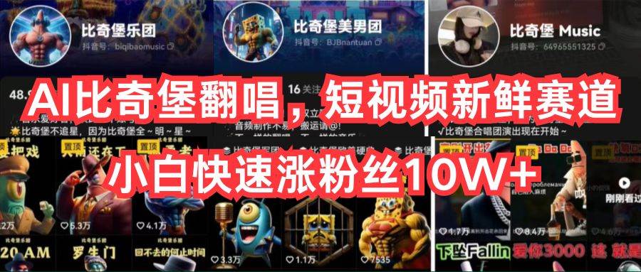 AI比奇堡翻唱,短视频新鲜赛道,小白快速涨粉丝10W+-烽云网