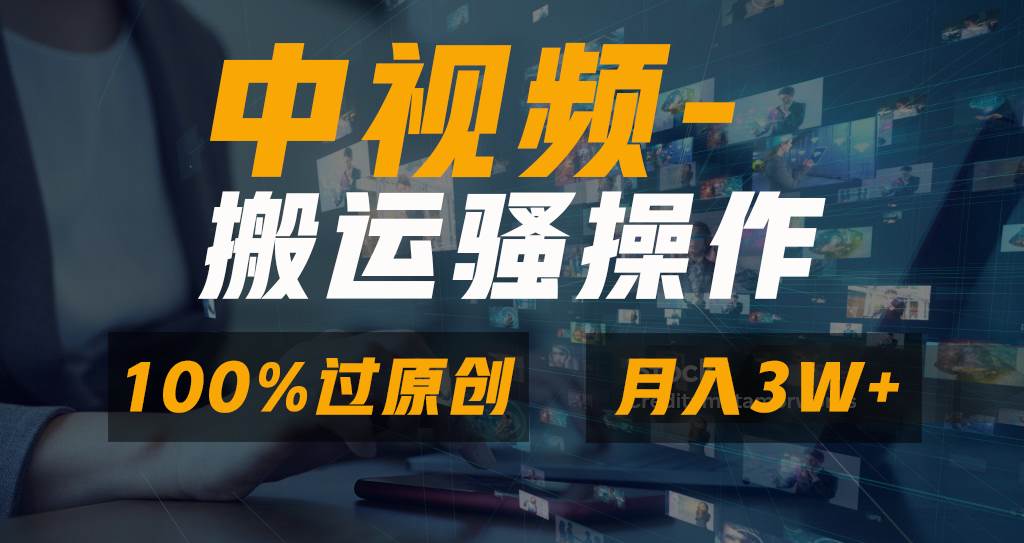 无脑双重去重原创视频，100%中视频+视频号分成计划，一键多平台发布小白也能月入3W-烽云网