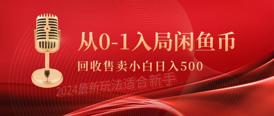 从0-1入局闲鱼币回收售卖,当天收入500+-烽云网