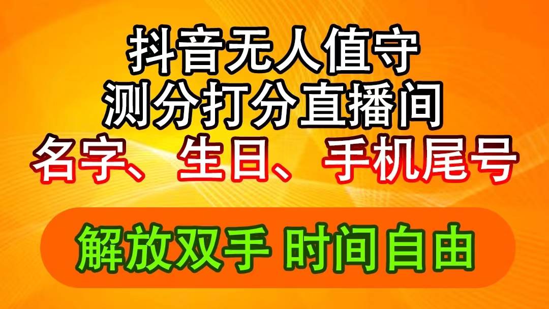 抖音撸音浪最新玩法，名字生日尾号打分测分无人直播，日入2500+-烽云网