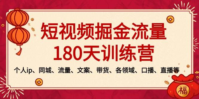 短视频-掘金流量180天训练营，个人ip、同城、流量、文案、带货、各领域、口播、直播等-烽云网