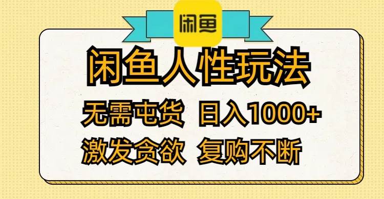 闲鱼人性玩法 无需屯货 日入1000+ 激发贪欲 复购不断-烽云网