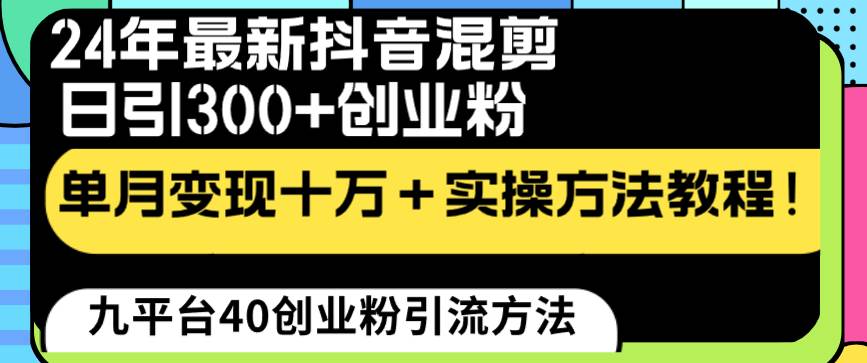 24年最新抖音混剪日引300+创业粉“割韭菜”单月变现十万+实操教程!-烽云网