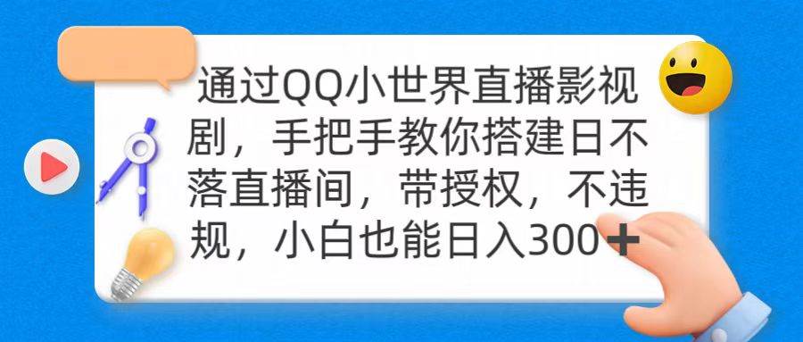 通过OO小世界直播影视剧，搭建日不落直播间 带授权 不违规 日入300-烽云网
