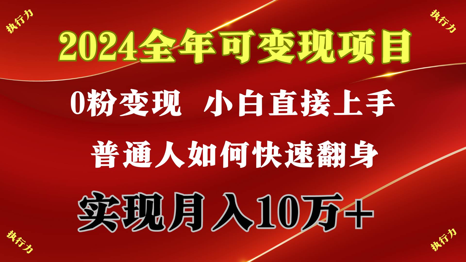2024 全年可变现项目，一天的收益至少2000+，上手非常快，无门槛-烽云网