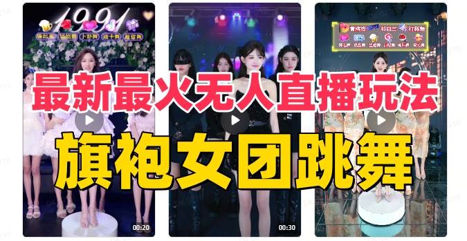 抖音最新最火旗袍女团跳舞无人直播玩法(含开播视频教程+软件+互动视频素材)-烽云网