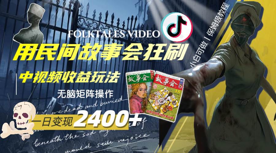 一天变现2400+,用民间故事会狂刷中视频播放收益玩法,无脑矩阵操作-烽云网