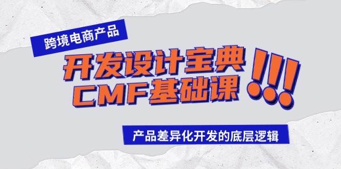 跨境电商产品开发设计宝典-CMF基础课：产品差异化开发的底层逻辑-烽云网