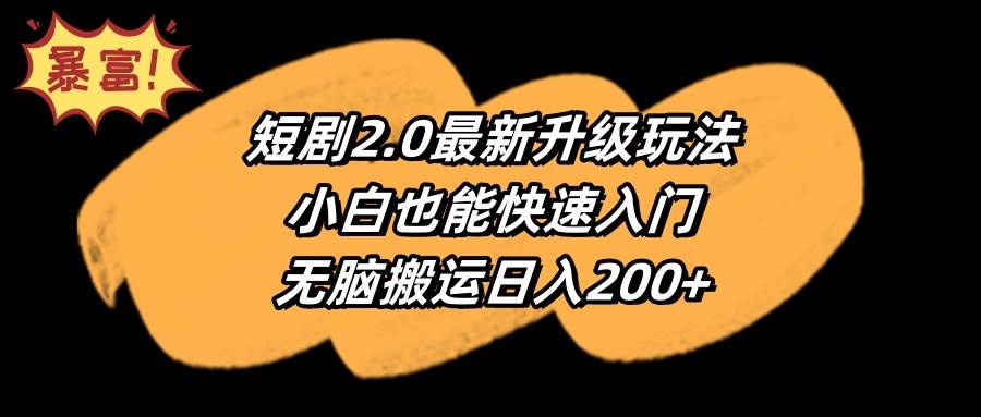 短剧2.0最新升级玩法，小白也能快速入门，无脑搬运日入200+-烽云网