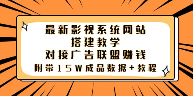 最新影视系统网站搭建教学,对接广告联盟赚钱,附带15W成品数据+教程-烽云网