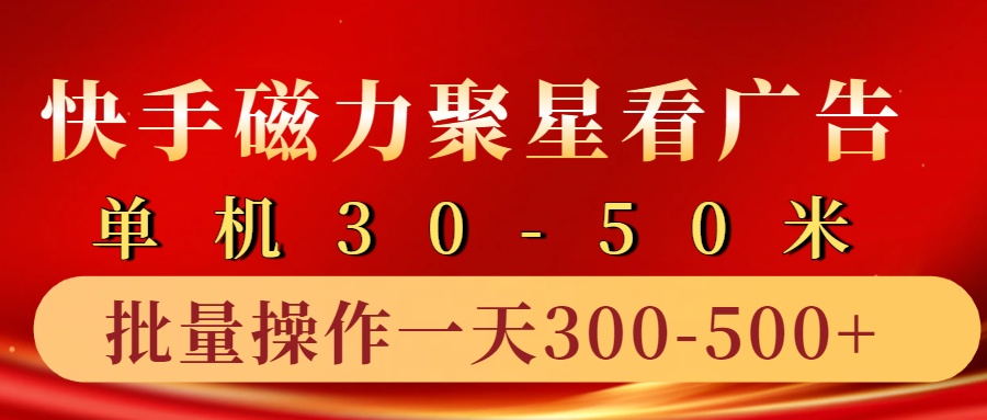 快手磁力聚星4.0实操玩法,单机30-50+10部手机一天300-500+-烽云网