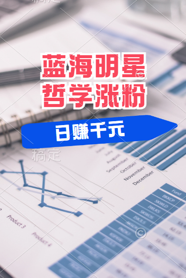 揭秘蓝海赛道明星哲学：小白逆袭日赚千元，平台分成秘籍，轻松涨粉成网红！-烽云网