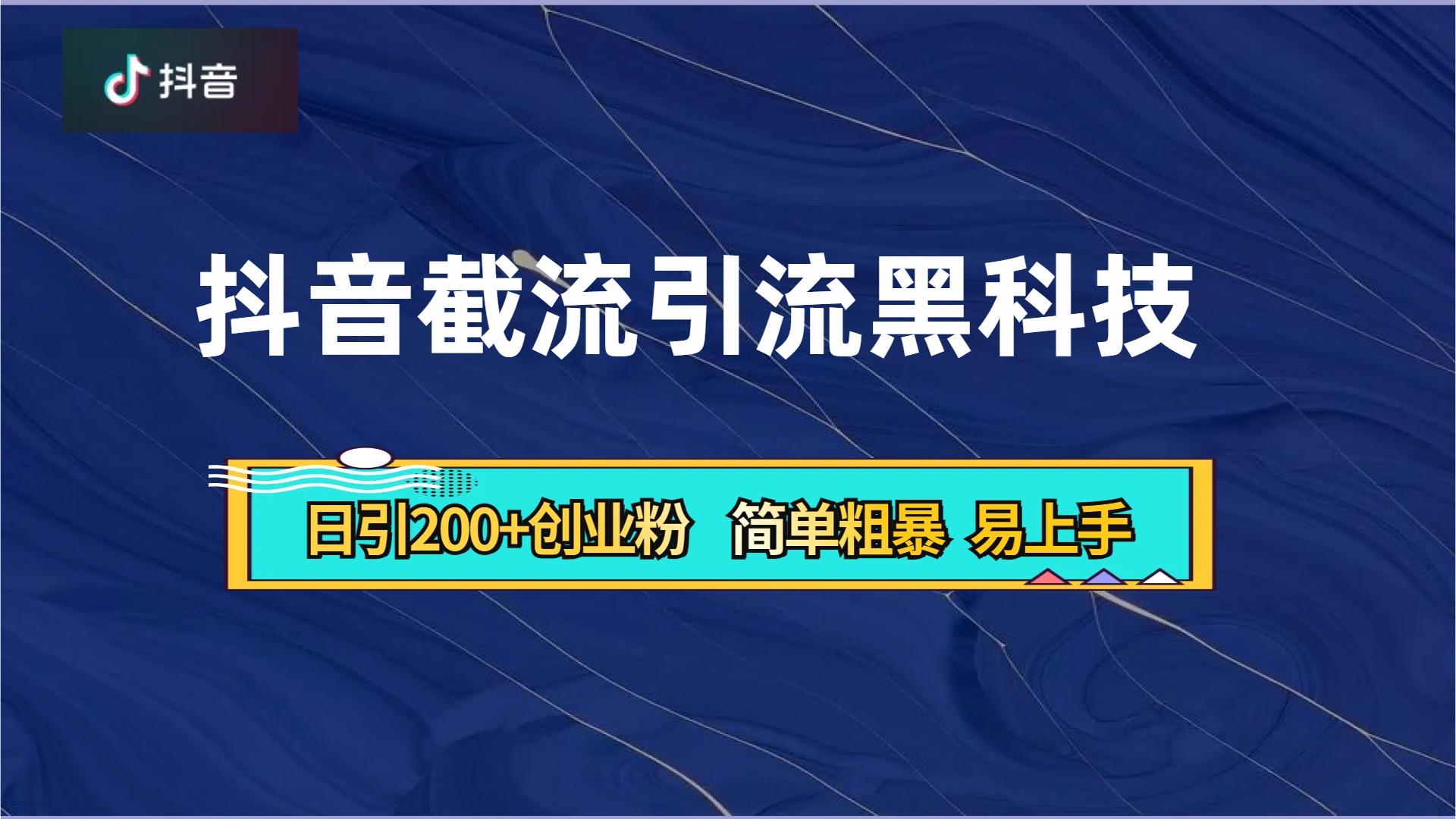 抖音暴力截流引流黑科技,日引200+创业粉,顶流导师内部课程,简单粗暴易上手-烽云网
