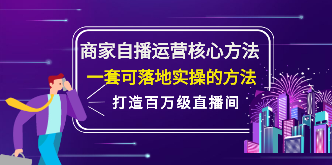 商家自播运营核心方法，一套可落地实操的方法，打造百万级直播间-烽云网