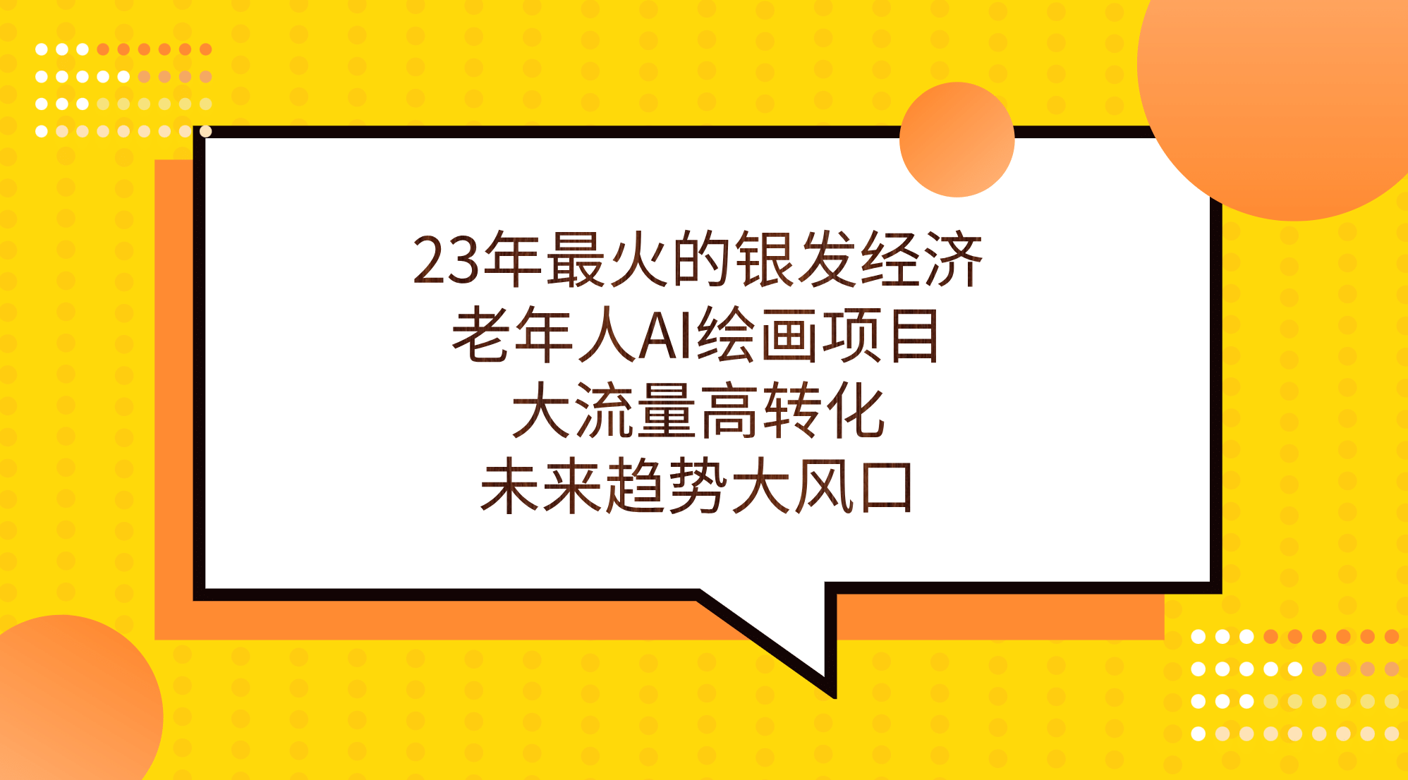 23年最火的银发经济，老年人AI绘画项目，大流量高转化，未来趋势大风口-烽云网