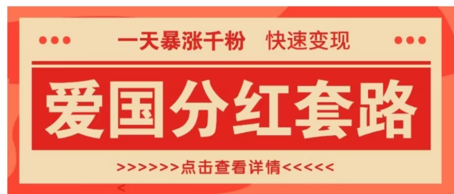 一个极其火爆的涨粉玩法,一天暴涨千粉的爱国分红套路,快速变现日入300+-烽云网