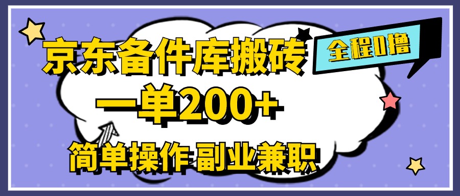 京东备件库搬砖,一单200+,0成本简单操作,副业兼职首选-烽云网