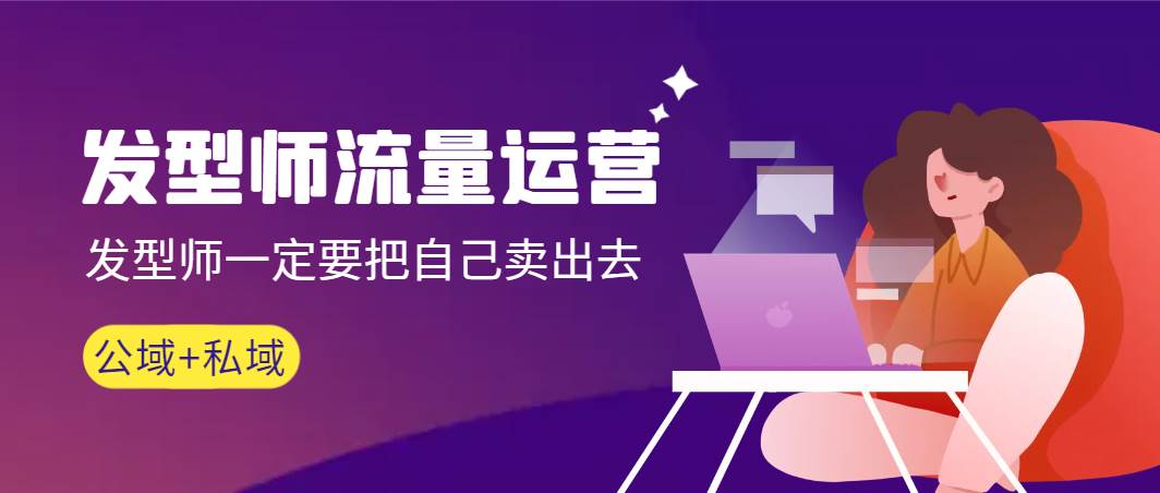 发型师 流量运营，发型师一定要把自己卖出去（公域+私城）高清无水印-烽云网