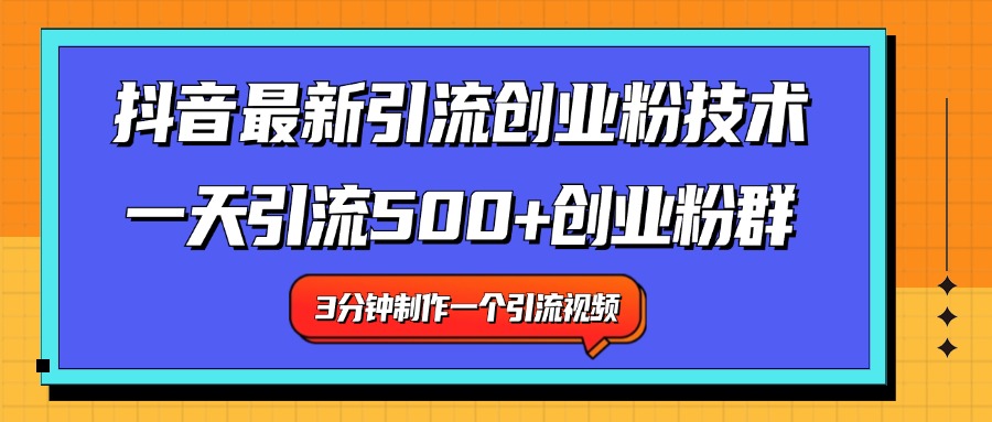 最新抖音引流技术 一天引流满500+创业粉群-烽云网