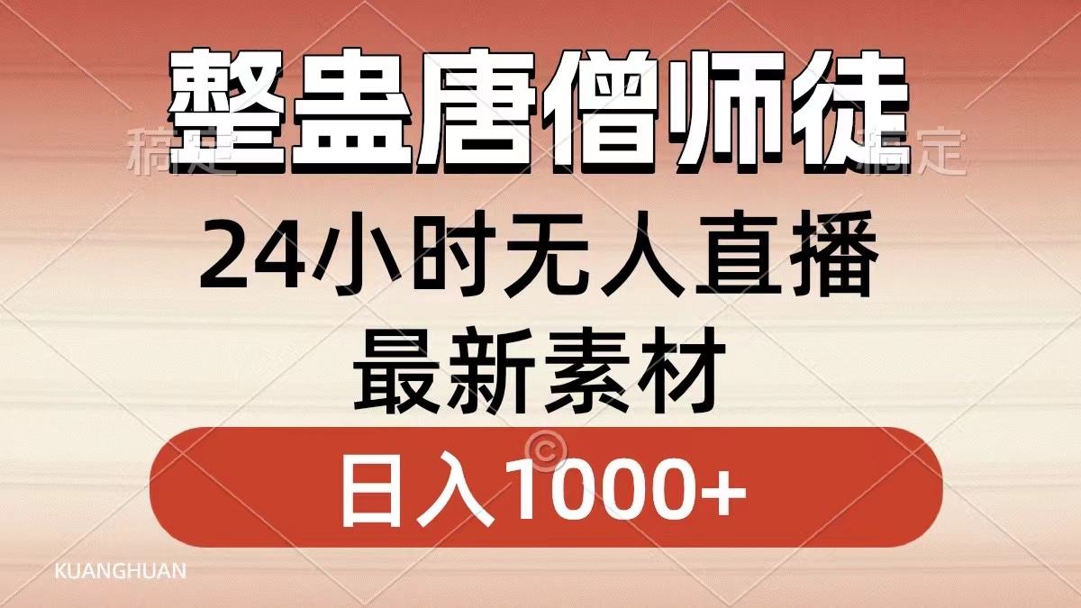 整蛊唐僧师徒四人,无人直播最新素材,小白也能一学就会就,轻松日入1000+-烽云网