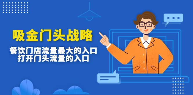 吸金门头战略，餐饮门店量流最的大入口，打开门头流量的入口-烽云网