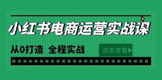 最新小红书·电商运营实战课，从0打造  全程实战（65节视频课）-烽云网