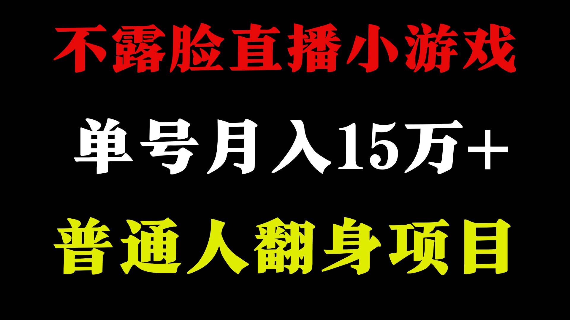 2024年好项目分享 ，月收益15万+不用露脸只说话直播找茬类小游戏，非常稳定-烽云网