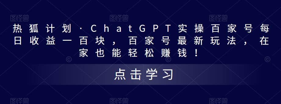 热狐计划·Chat.GPT实操百家号最新玩法-烽云网