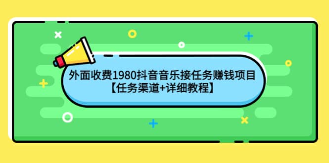 外面收费1980抖音音乐接任务赚钱项目【任务渠道+详细教程】-烽云网