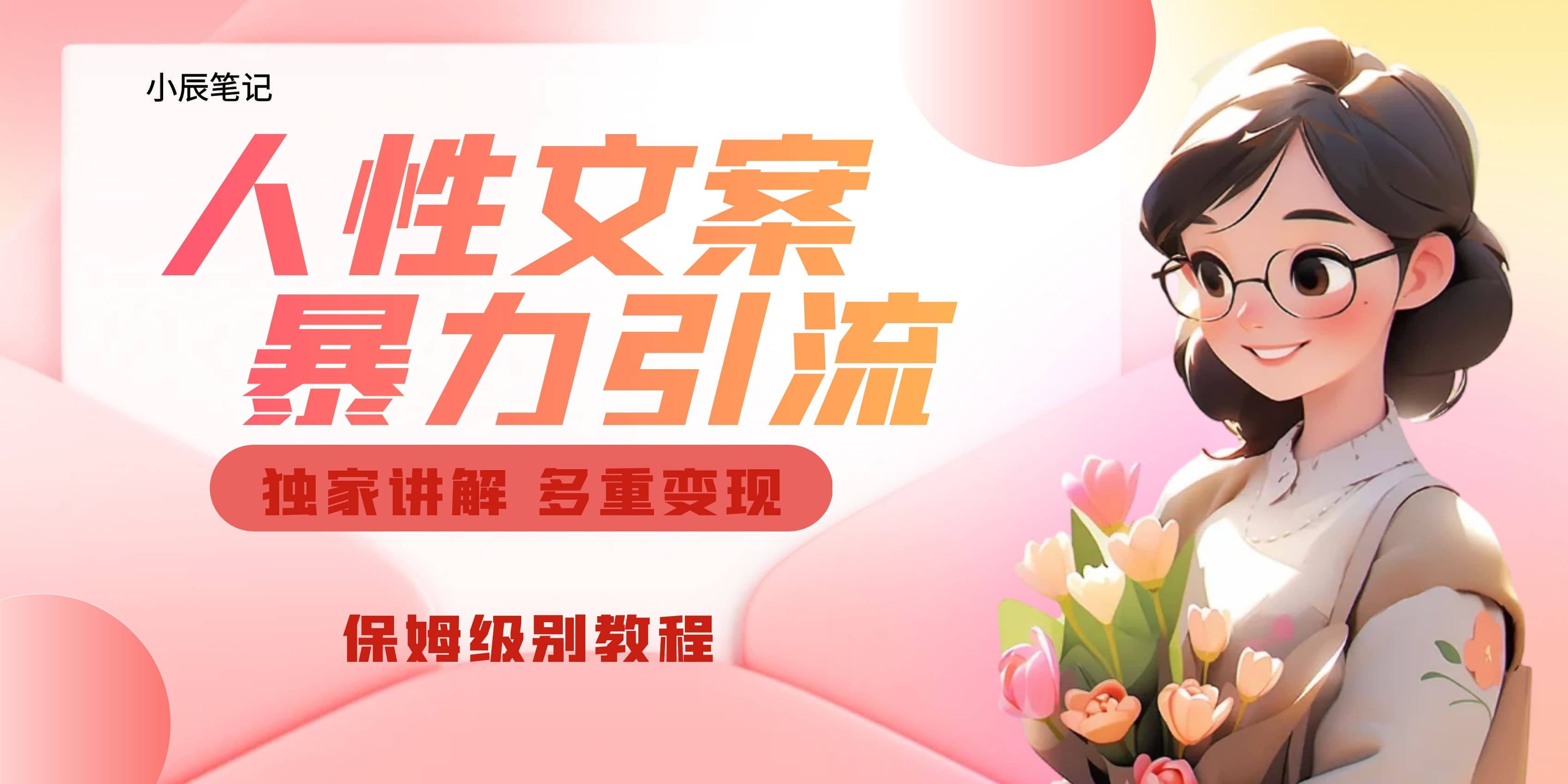 独家人性文案玩法，暴力引流多重变现。喂饭级教程-烽云网