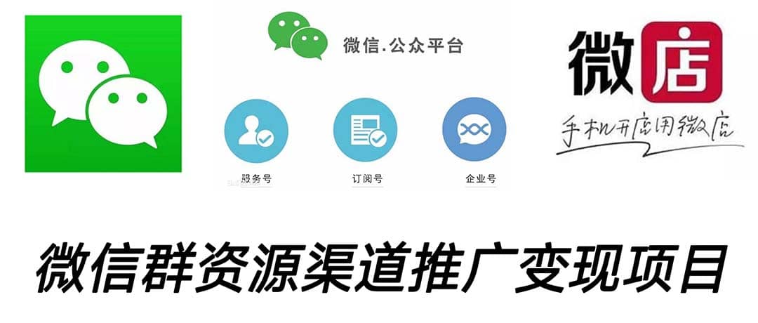 微信群码资源渠道内循环推广变现项目，多种变现方式，打通你的管道收益-烽云网