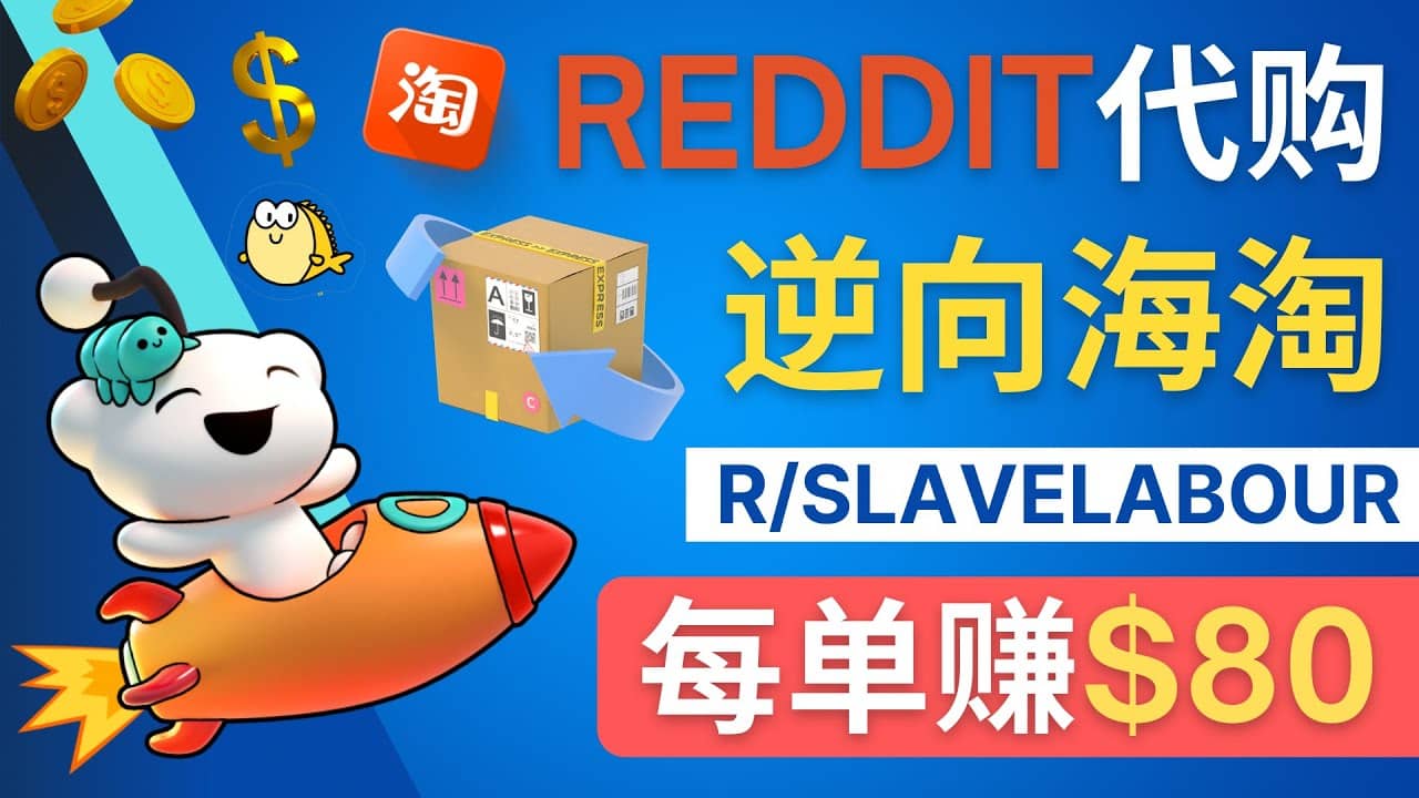 逆向海淘赚钱流程：每单赚80美元 – 在Reddit接单赚钱的方法-烽云网