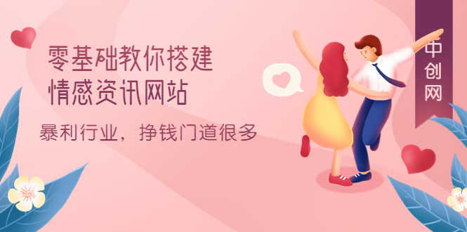 零基础教你搭建情感资讯网站：暴利行业，挣钱门道很多（搭建教程+源码）-烽云网