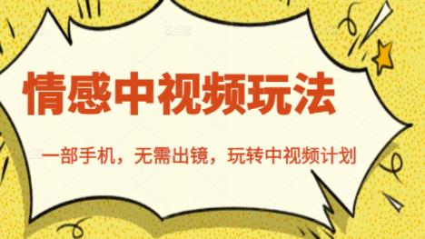 北北情感中视频玩法,一部手机,无需出镜,玩转中视频计划-烽云网