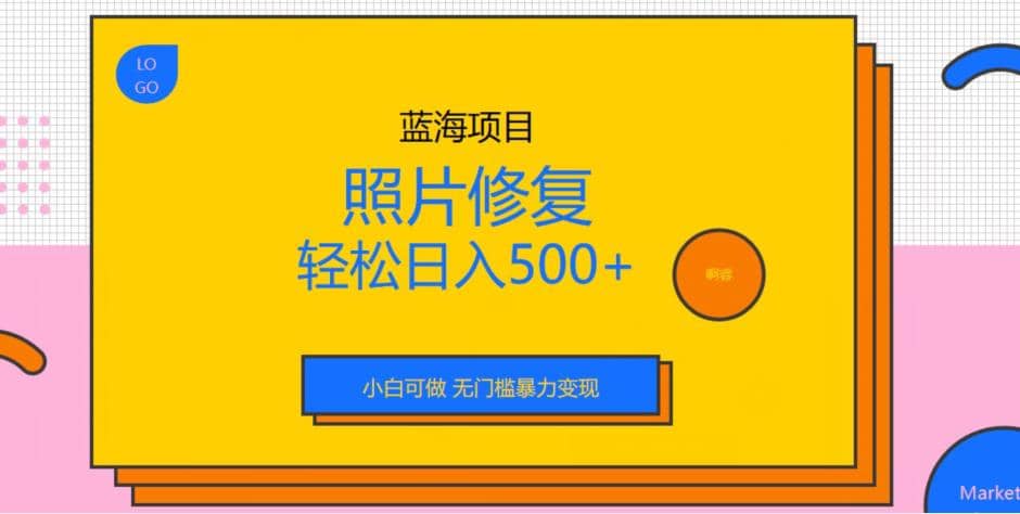 蓝海项目照片修复，轻松日入500+，小白可做无门槛暴力变现【揭秘】-烽云网
