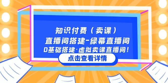 知识付费（卖课）直播间搭建-绿幕直播间，0基础搭建·虚拟卖课直播间-烽云网