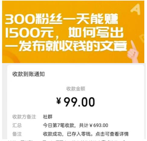 300粉丝一天能赚1500元，如何写出一发布就收钱的文章【付费文章】-烽云网