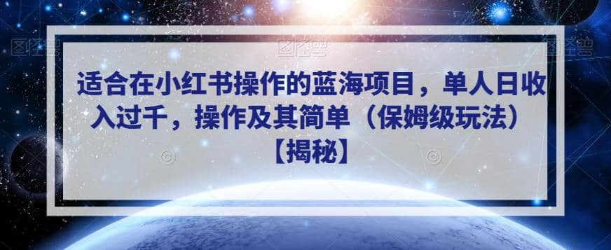 适合在小红书操作的蓝海项目,单人日收入过千,操作及其简单(保姆级玩法)【揭秘】-烽云网