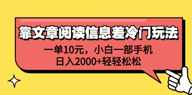 一单10元，小白一部手机，日入2000+轻轻松松，靠文章阅读信息差冷门玩法-烽云网