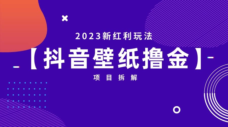 2023新红利玩法：抖音壁纸撸金项目-烽云网